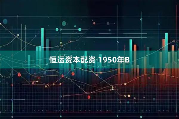 恒运资本配资 1950年B