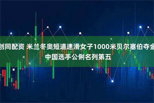 创同配资 米兰冬奥短道速滑女子1000米贝尔塞伯夺金 中国选手公俐名列第五
